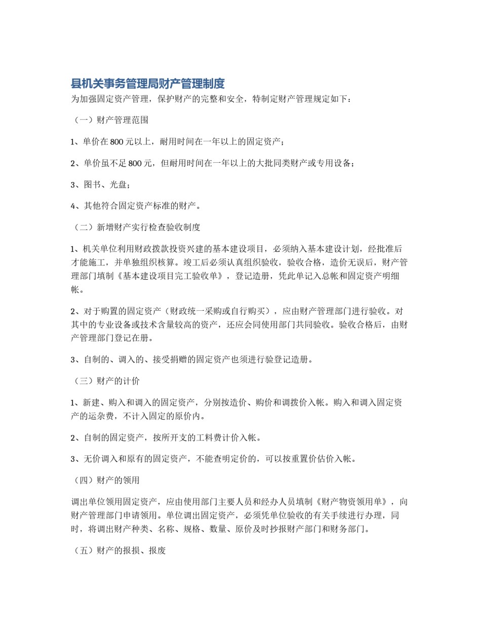 县机关事务管理局财产管理制度_第1页