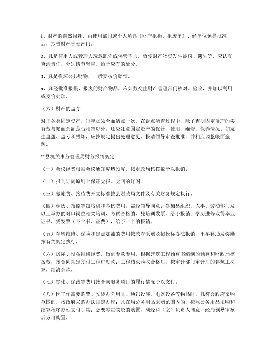 县机关事务管理局财产管理制度_第2页