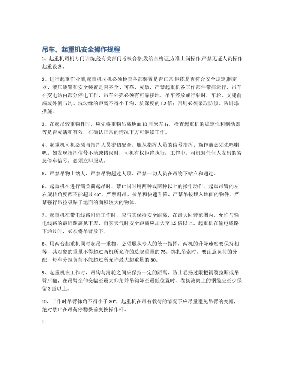 吊车、起重机安全操作规程_第1页
