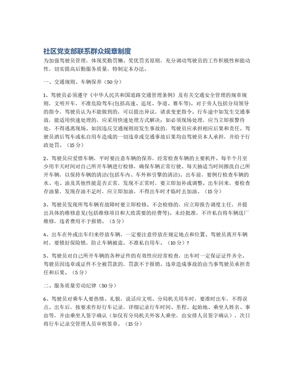 社区党支部联系群众规章制度_第1页