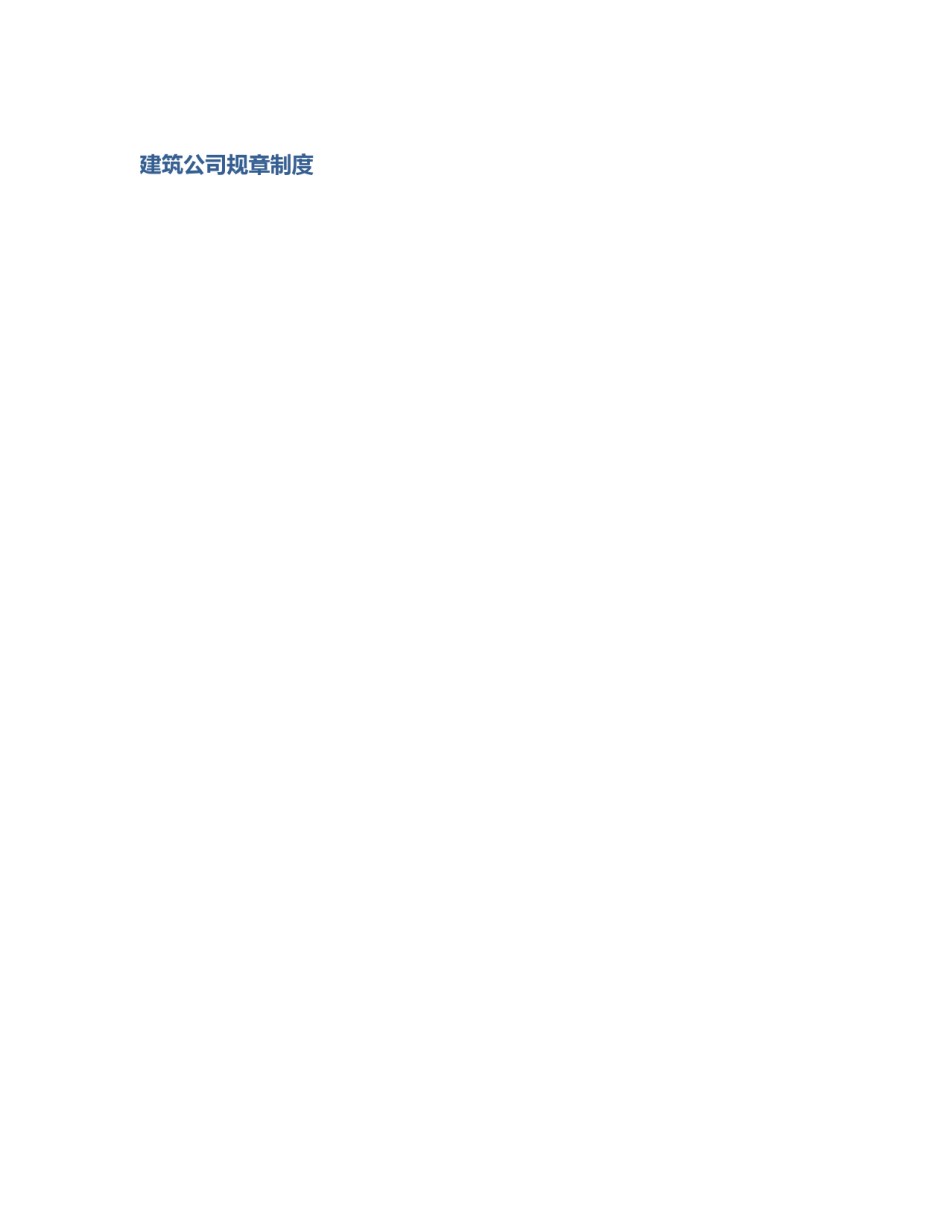 建筑公司规章制度_第1页