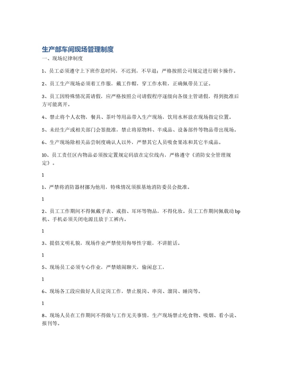 生产部车间现场管理制度_第1页
