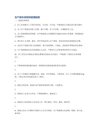 生产部车间现场管理制度