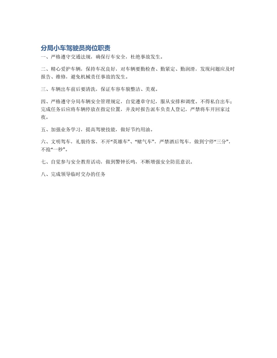 分局小车驾驶员岗位职责_第1页