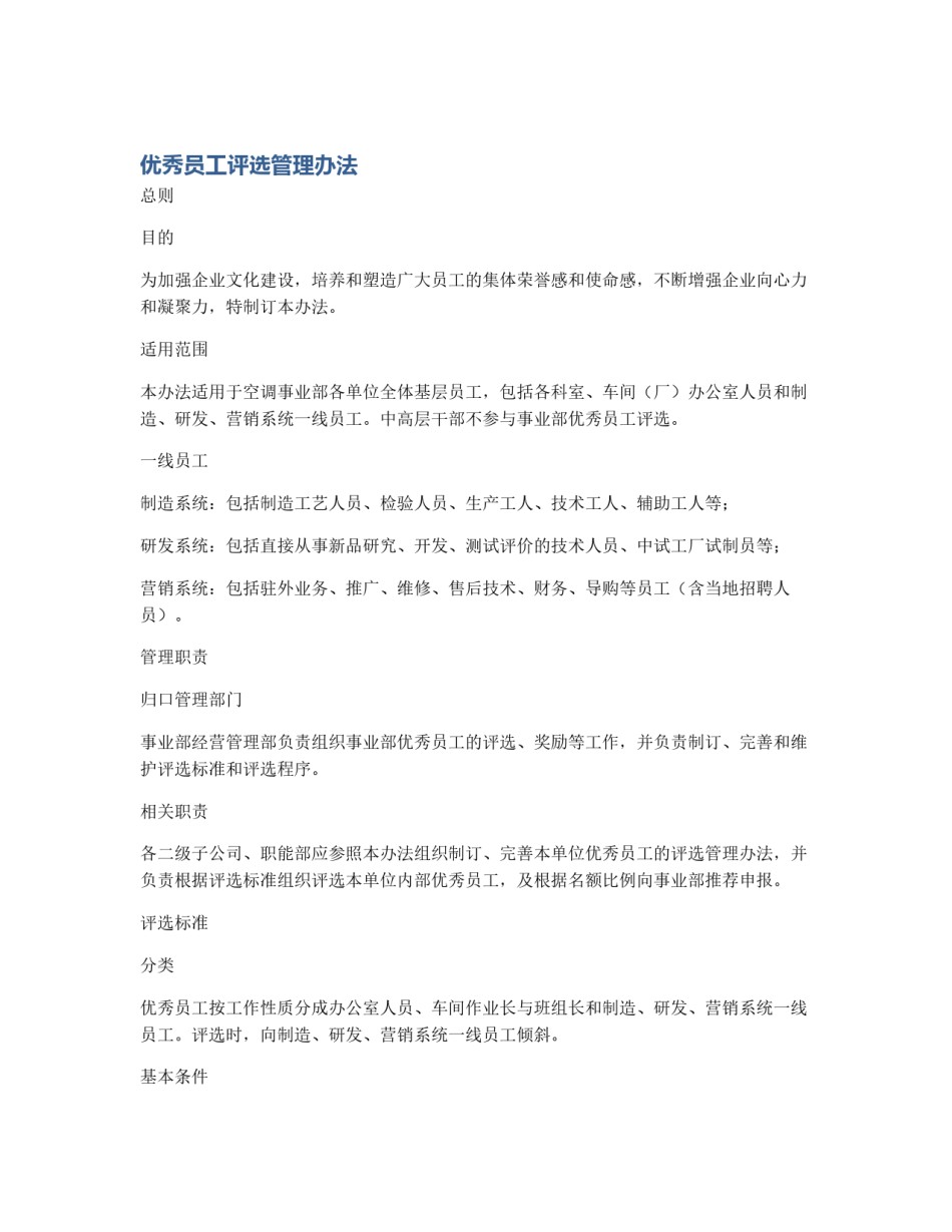 优秀员工评选管理办法_第1页