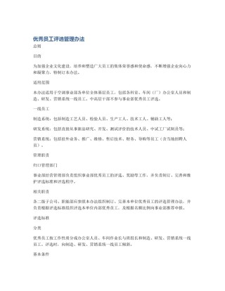 优秀员工评选管理办法