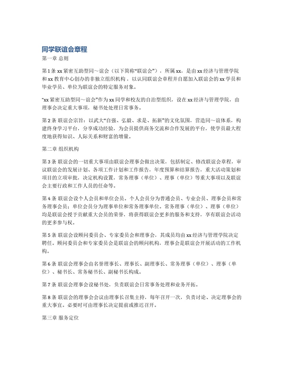 同学联谊会章程_第1页