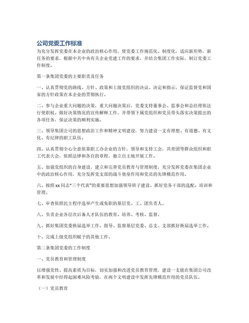 公司党委工作标准_第1页