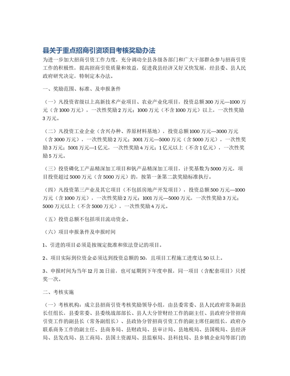 县关于重点招商引资项目考核奖励办法_第1页