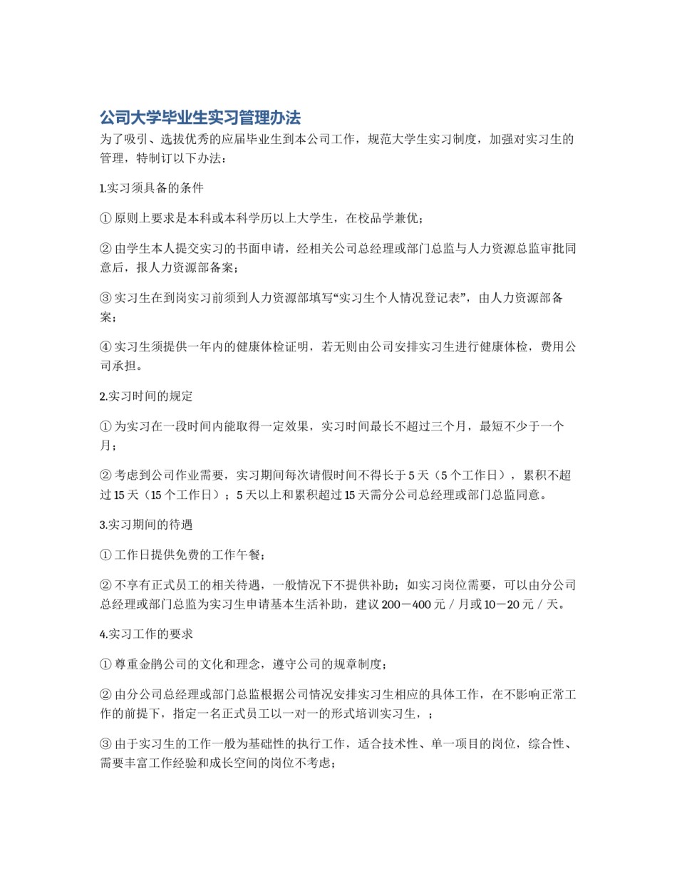 公司大学毕业生实习管理办法_第1页