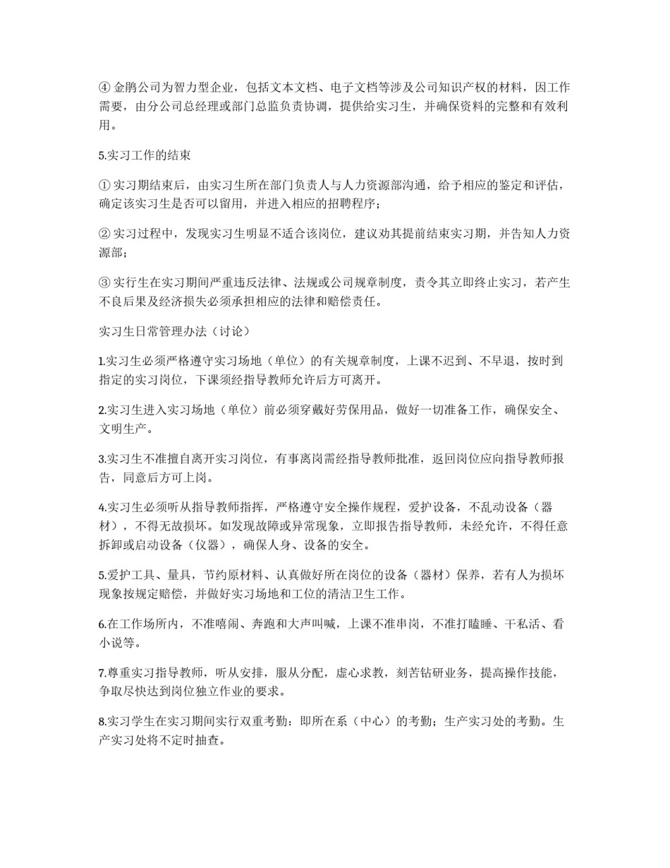 公司大学毕业生实习管理办法_第2页