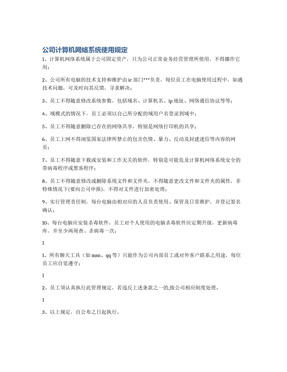 公司计算机网络系统使用规定_第1页