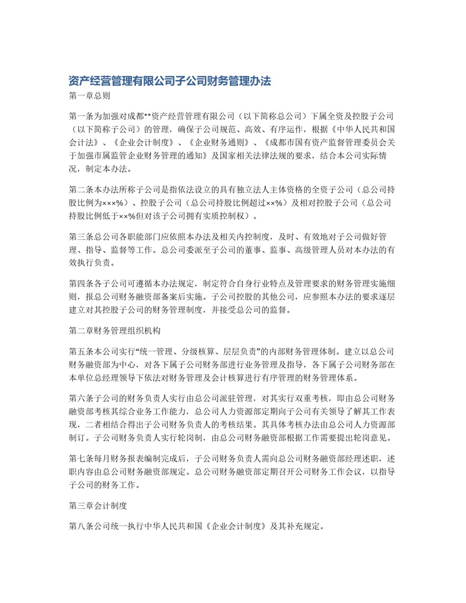 资产经营管理有限公司子公司财务管理办法_第1页