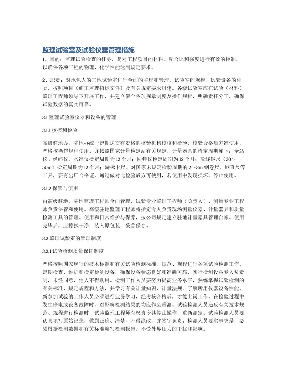 监理试验室及试验仪器管理措施_第1页
