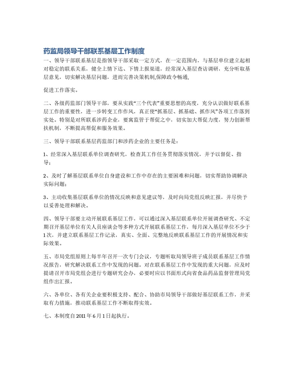 药监局领导干部联系基层工作制度_第1页