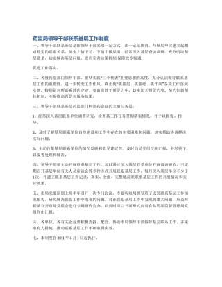 药监局领导干部联系基层工作制度