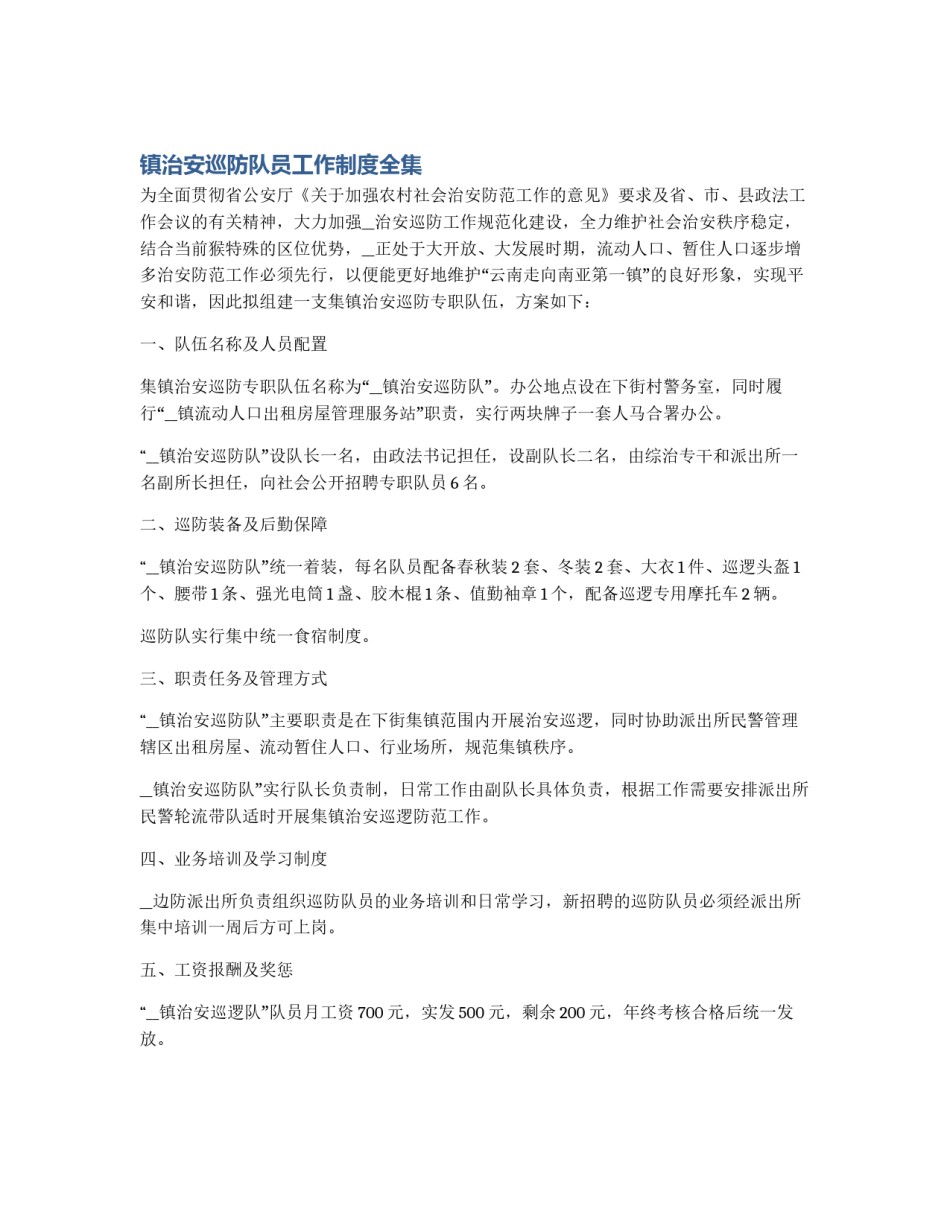 镇治安巡防队员工作制度全集_第1页