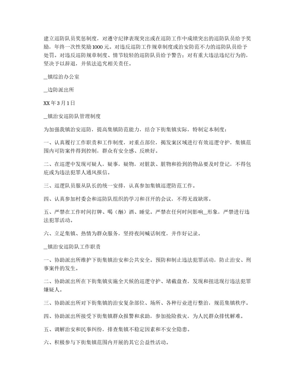 镇治安巡防队员工作制度全集_第2页