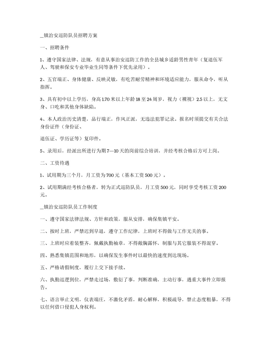 镇治安巡防队员工作制度全集_第3页