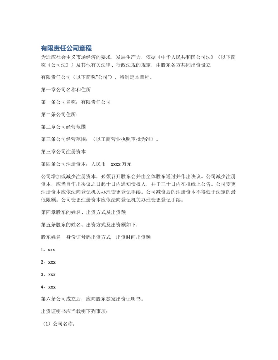 有限责任公司章程_第1页