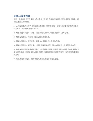 公司AB岗工作制