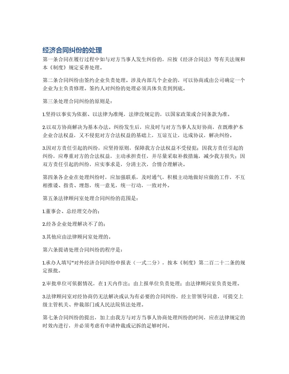 经济合同纠份的处理_第1页