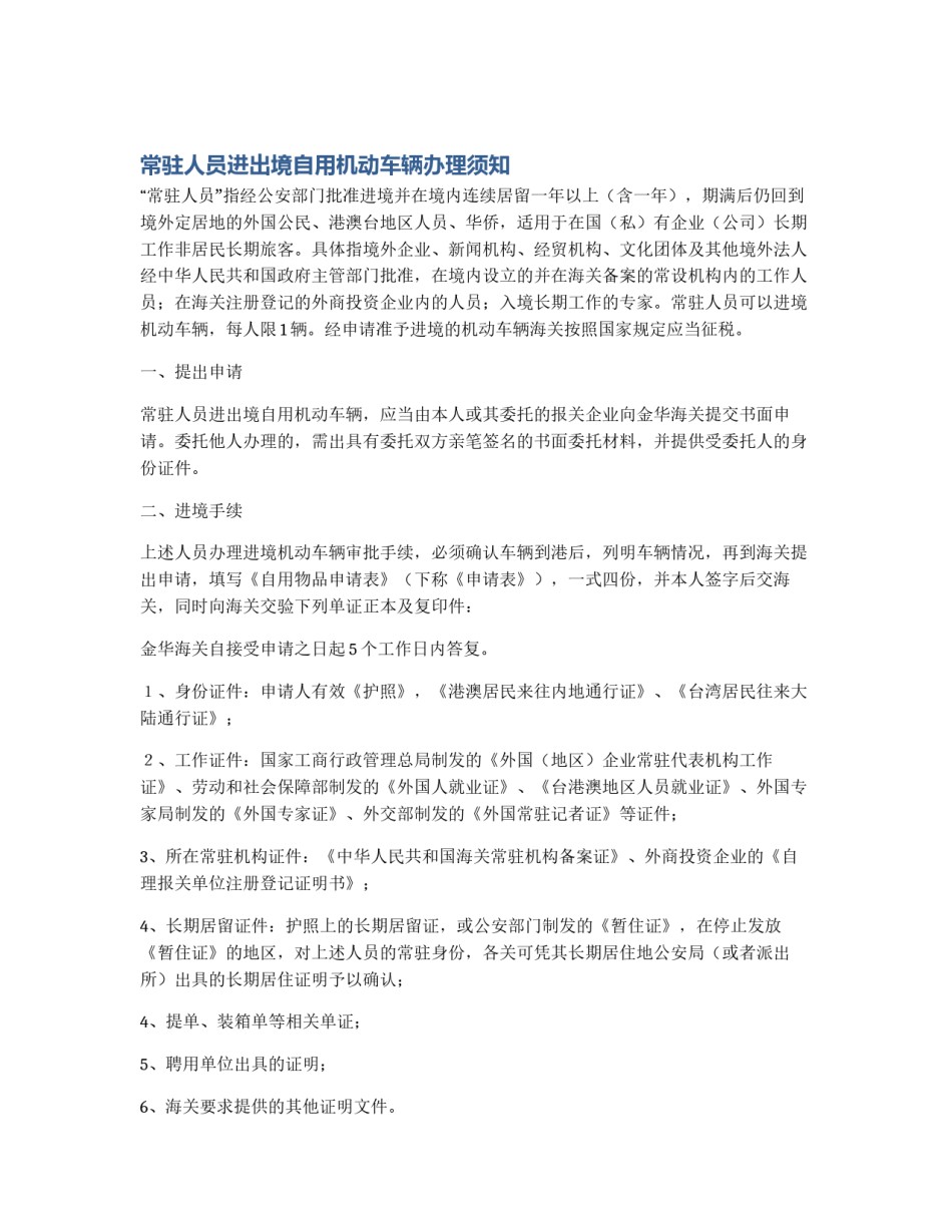 常驻人员进出境自用机动车辆办理须知_第1页