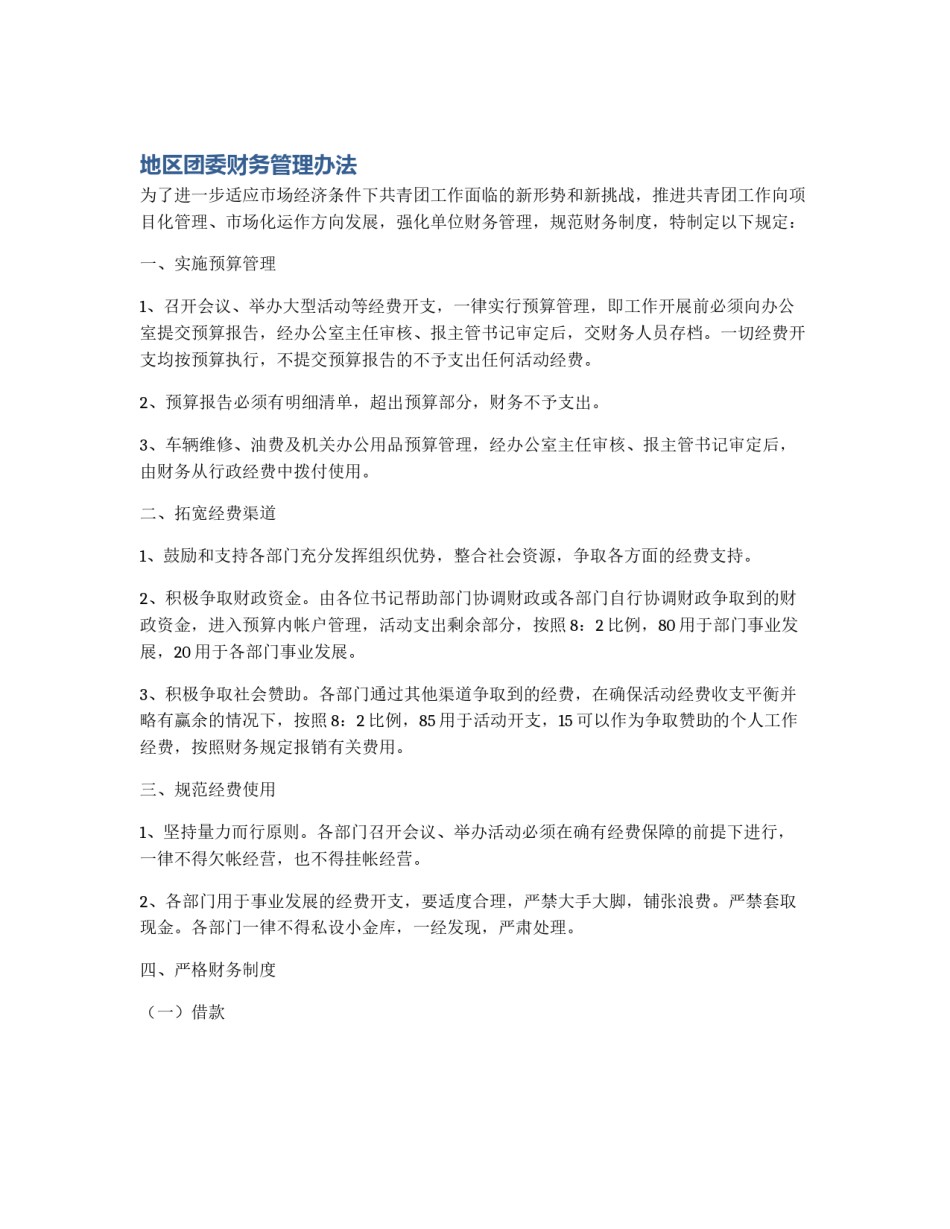 地区团委财务管理办法_第1页