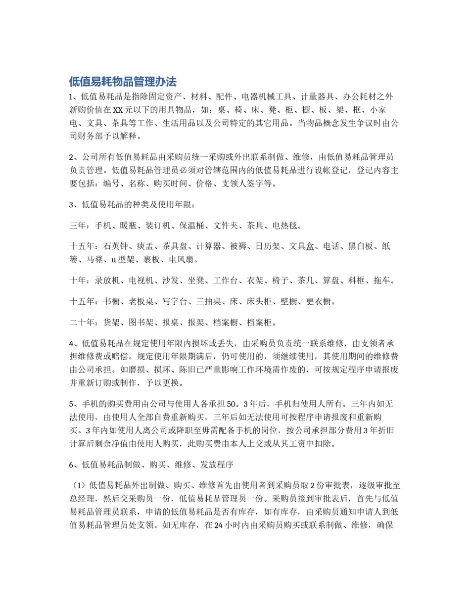 低值易耗物品管理办法_第1页