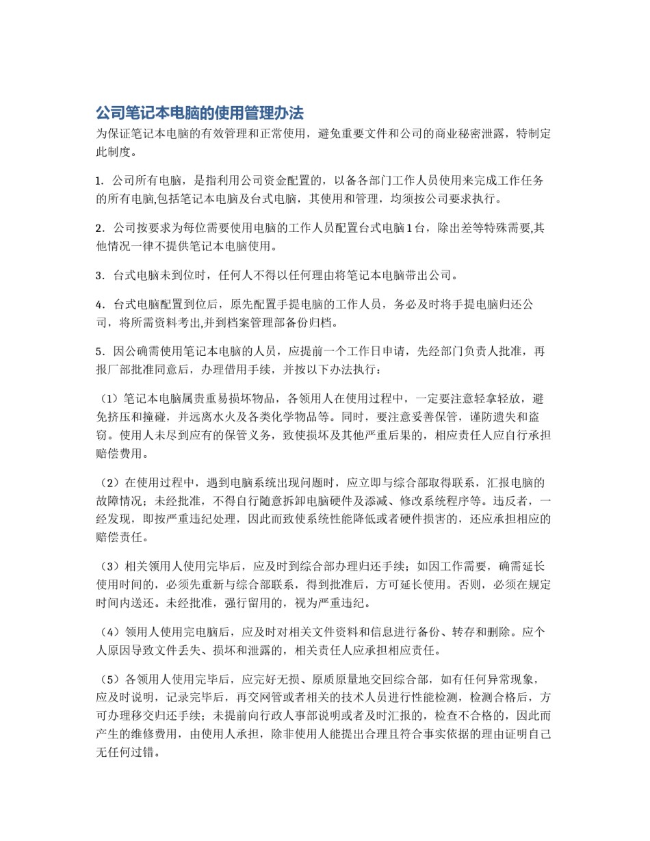 公司笔记本电脑的使用管理办法_第1页