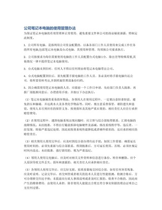 公司笔记本电脑的使用管理办法