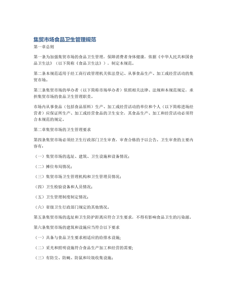集贸市场食品卫生管理规范_第1页