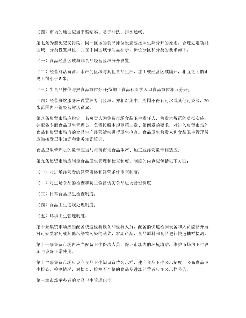 集贸市场食品卫生管理规范_第2页