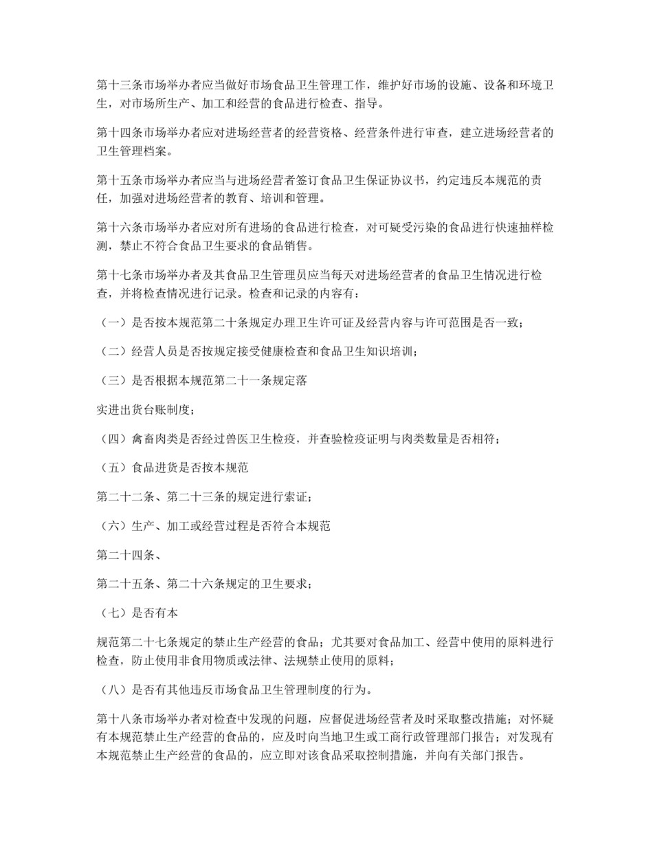 集贸市场食品卫生管理规范_第3页