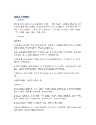 党建工作责任制