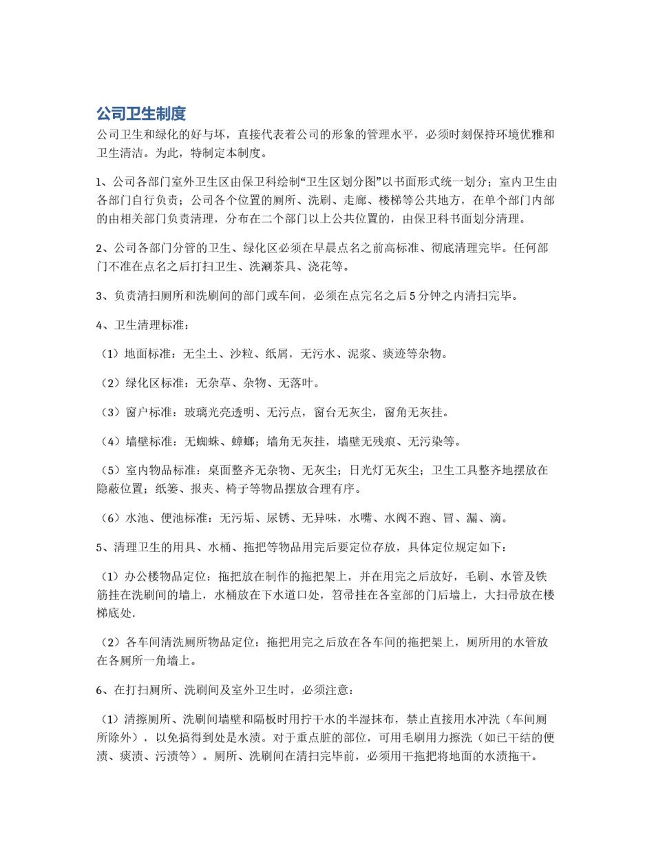 公司卫生制度_第1页