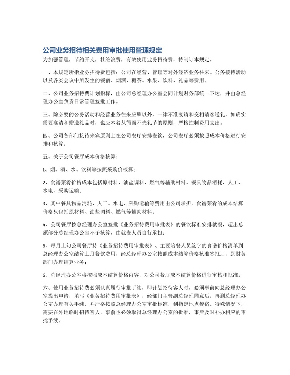公司业务招待相关费用审批使用管理规定_第1页