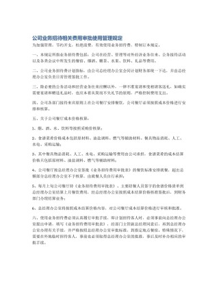 公司业务招待相关费用审批使用管理规定