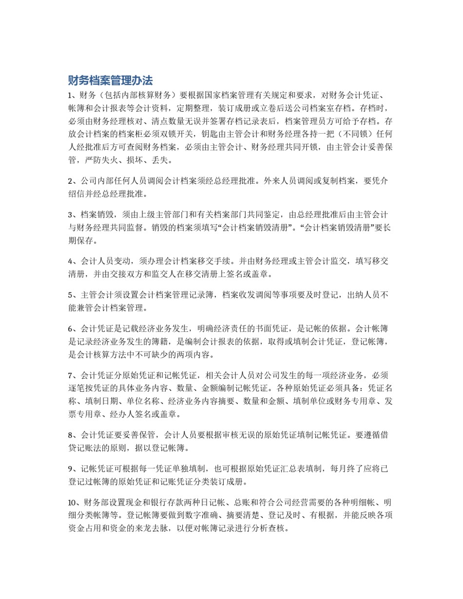 财务档案管理办法_第1页
