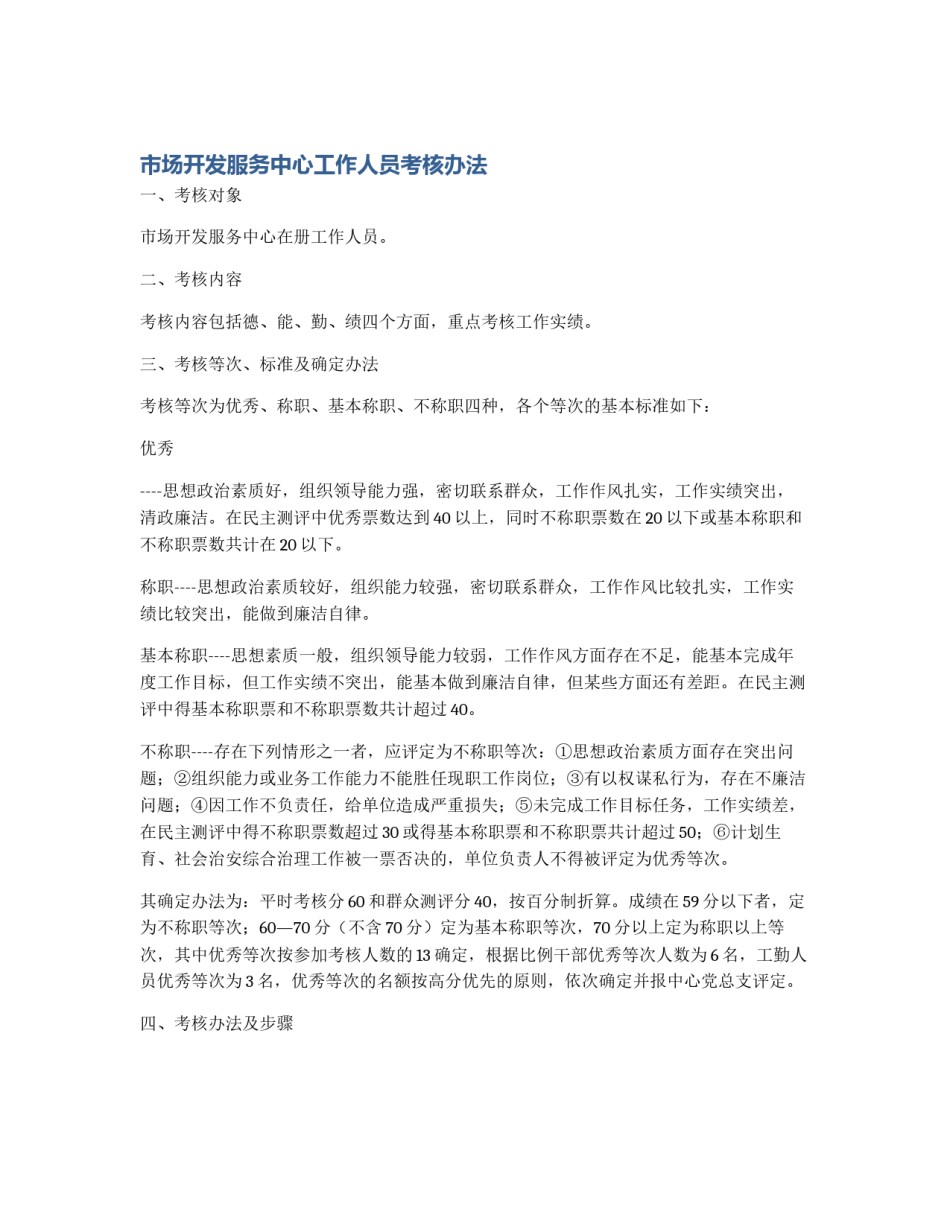 市场开发服务中心工作人员考核办法_第1页