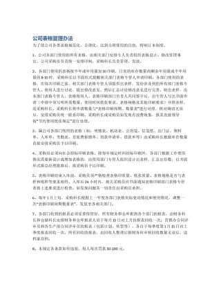 公司表格管理办法