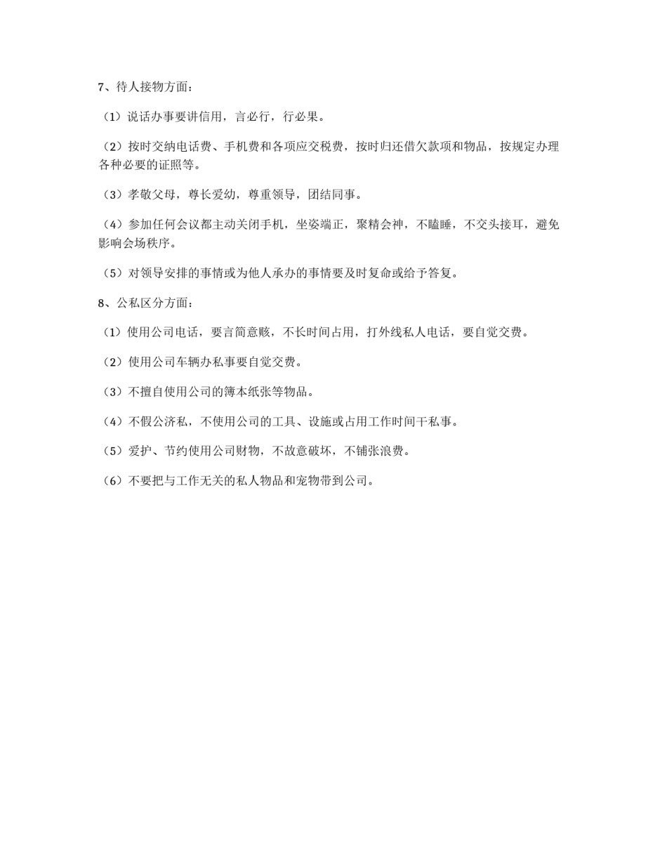 企业员工文明行为规范_第3页