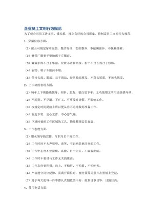 企业员工文明行为规范