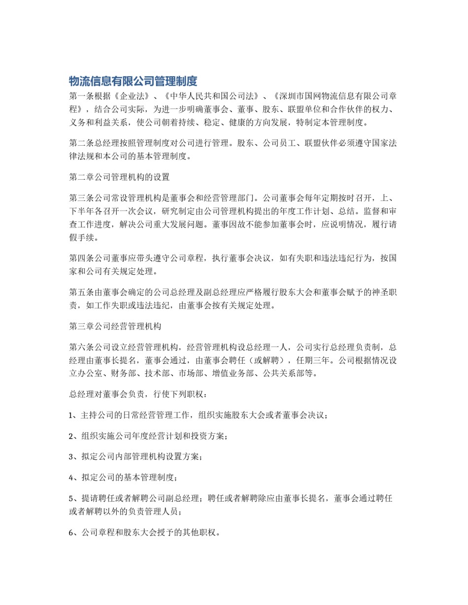 物流信息有限公司管理制度_第1页