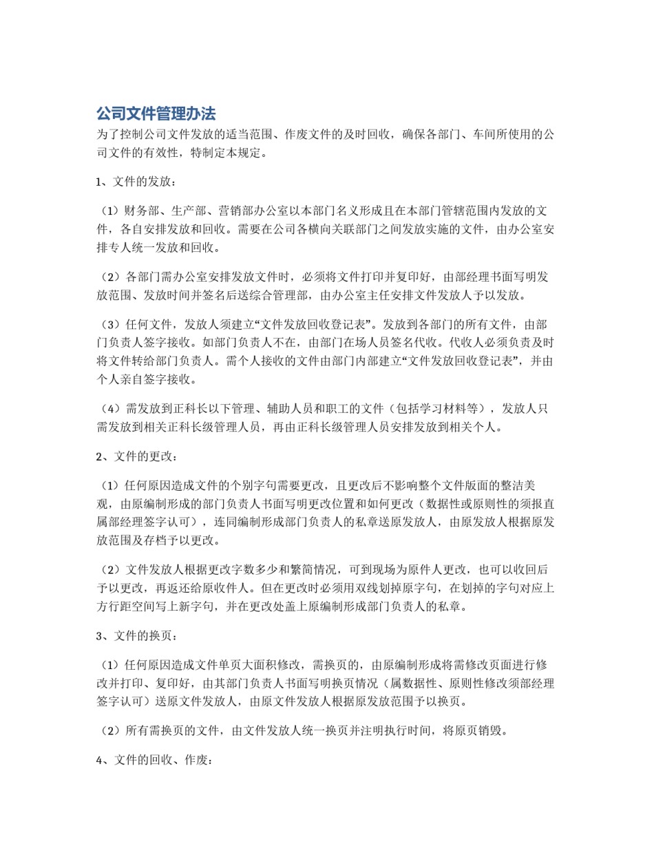 公司文件管理办法_第1页