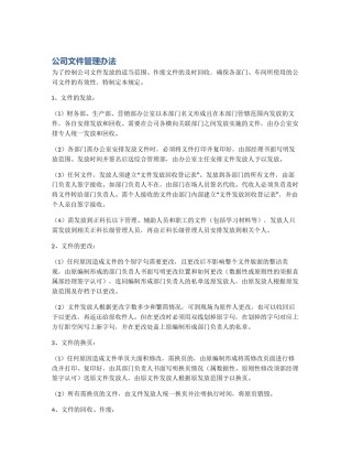公司文件管理办法