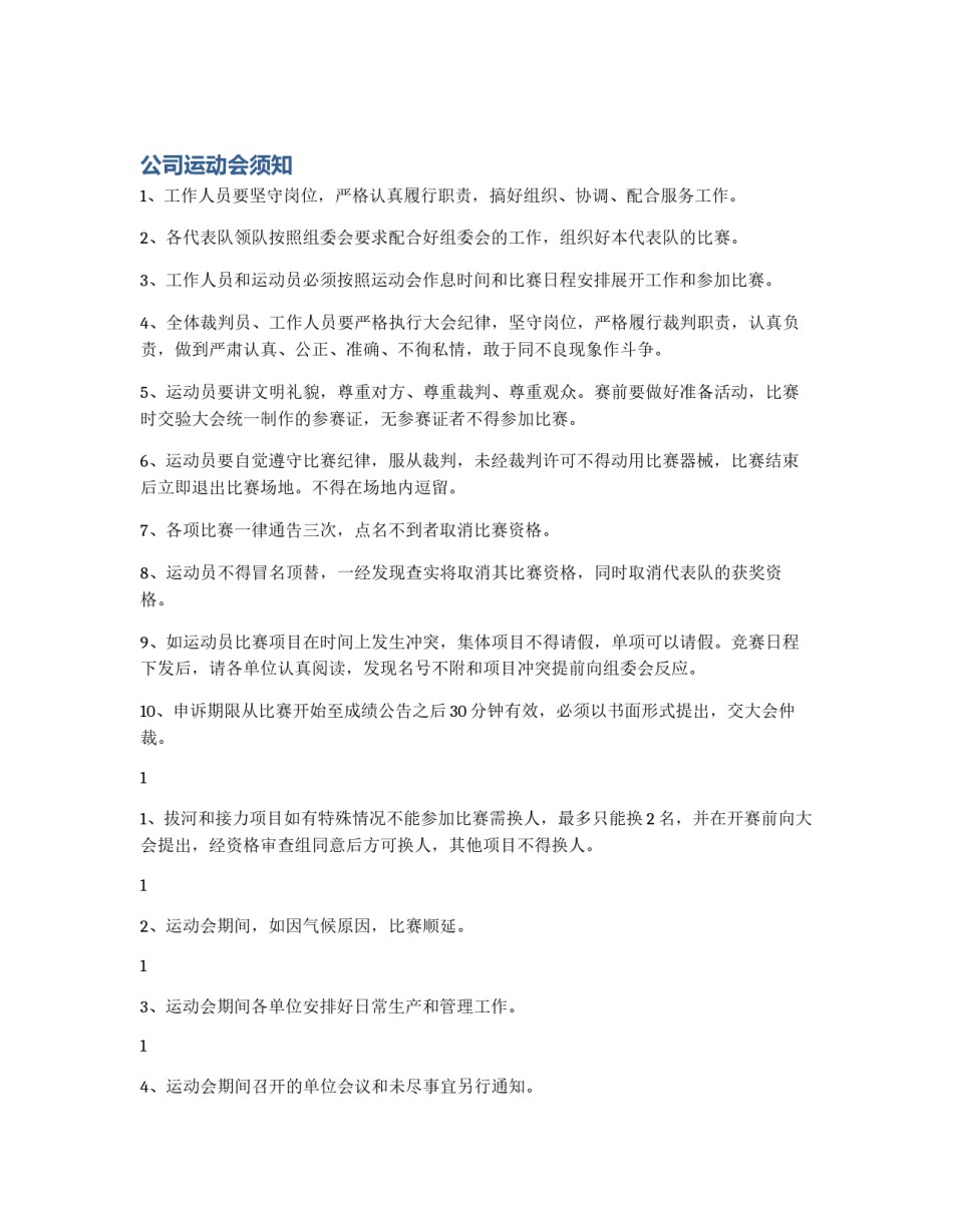 公司运动会须知_第1页