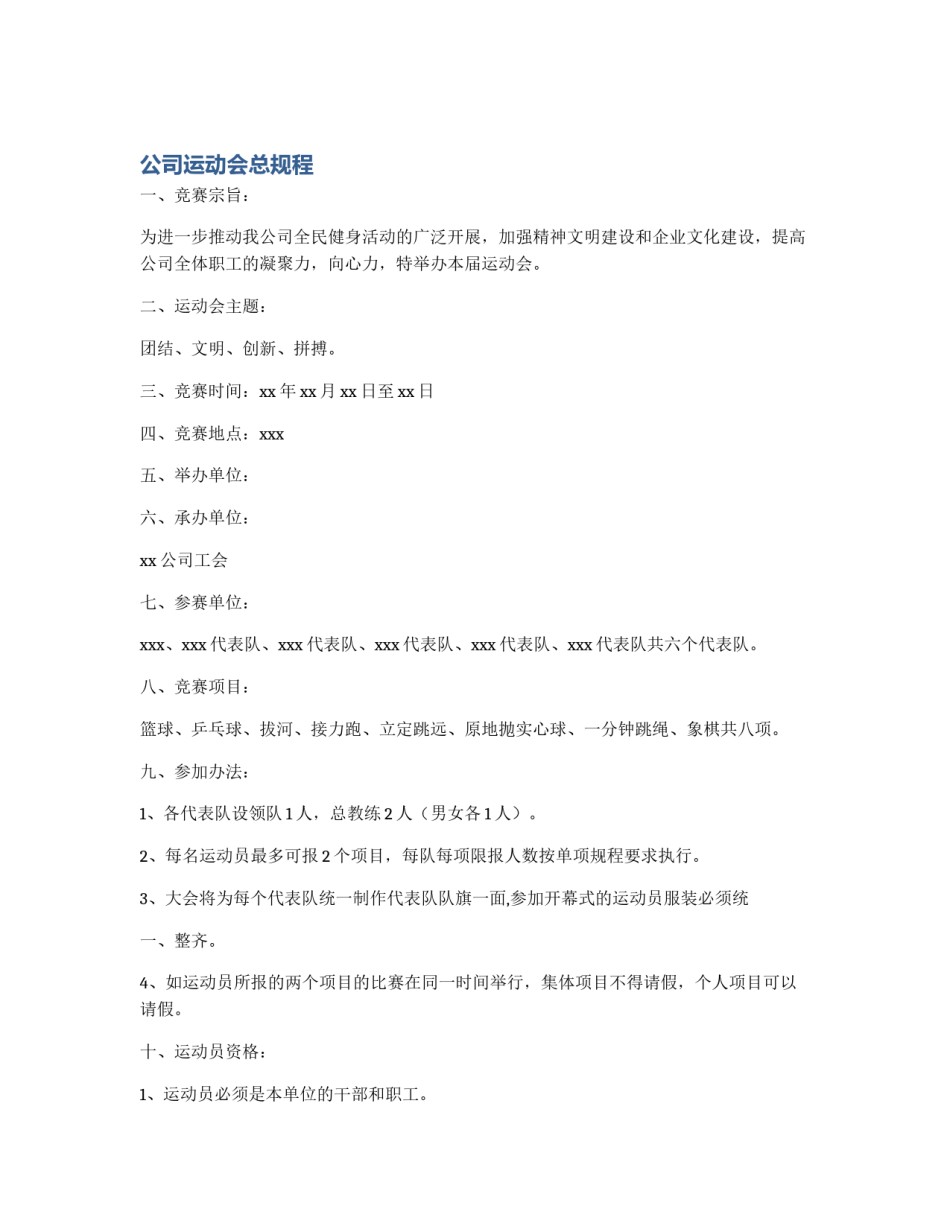 公司运动会总规程_第1页