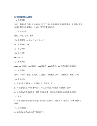 公司运动会总规程