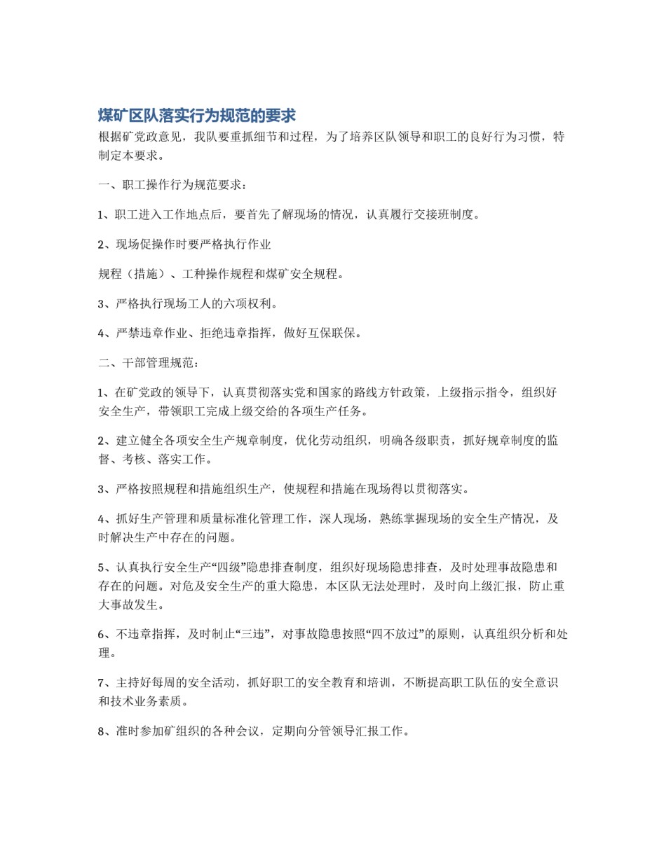 煤矿区队落实行为规范的要求_第1页